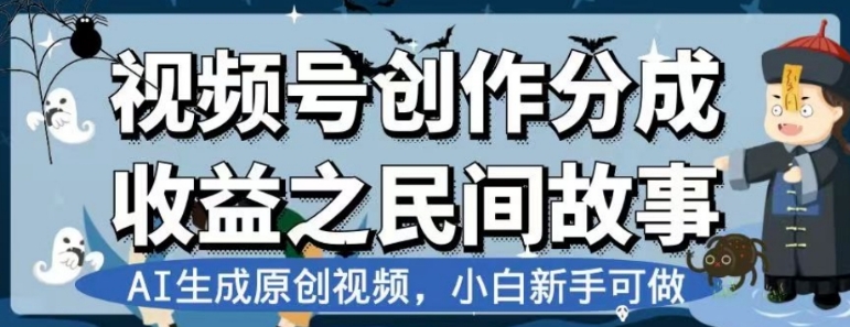 视频号创作分成收益之民间故事，AI生成原创视频，小白新手可做【揭秘】-大源资源网