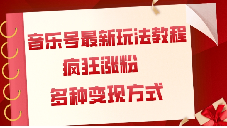 音乐号最新玩法教程，疯狂涨粉，多种拓展变现方式-大源资源网