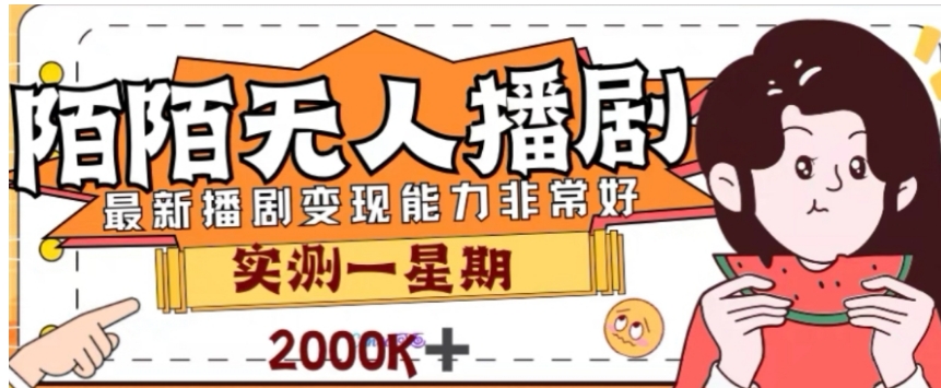 外面收费1980的陌陌无人播剧项目，解放双手实现躺赚【揭秘】-大源资源网