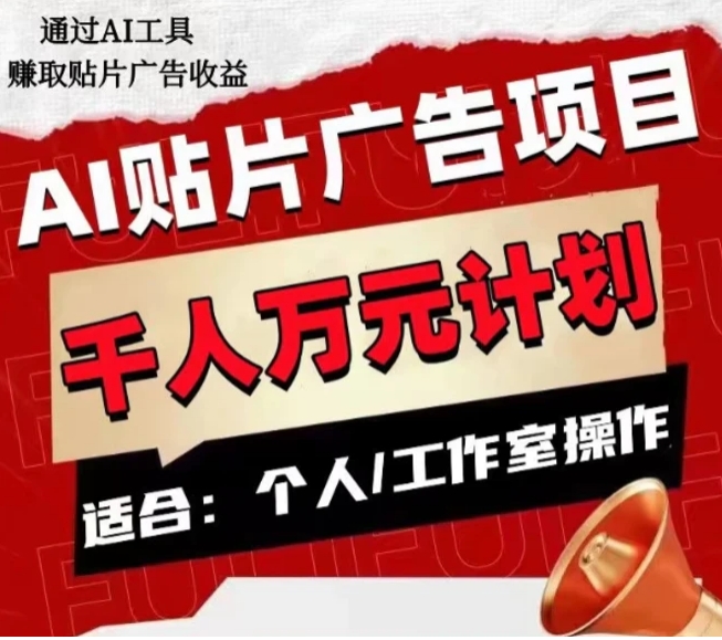 AI贴片广告项目，单人日收益300–1000,工作室矩阵操作收益更高-大源资源网