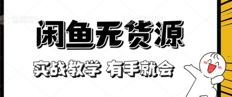 新手必看！实战闲鱼教程，看完有手就会做闲鱼无货源！-大源资源网