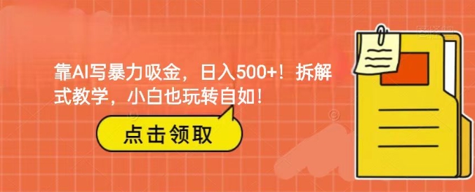 靠AI写暴力吸金！轻松日入500+！拆解式教学，小白也玩转自如！-大源资源网