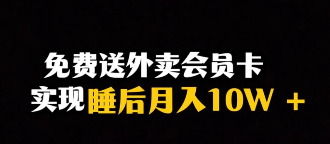 靠送外卖会员卡实现睡后月入10万＋冷门暴利赛道，保姆式教学【揭秘】-大源资源网