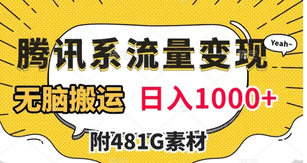 腾讯系流量变现，有播放量就有收益，无脑搬运，日入1000+-大源资源网