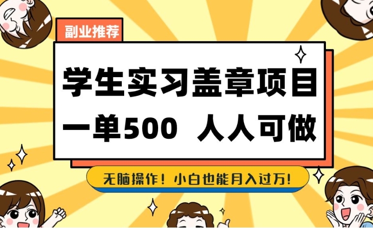 副业推荐学生实习盖章项目，一单500人人可做，无脑操作，小白也能月入过万！-大源资源网