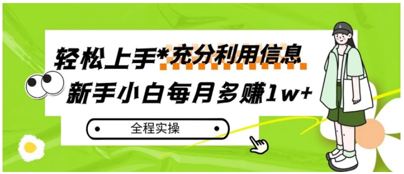 每月多赚1w+，新手小白如何充分利用信息赚钱，全程实操！-大源资源网