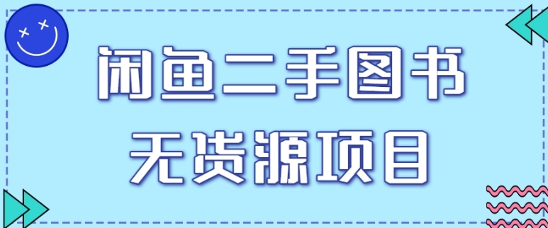 拆解闲鱼二手图书无货源项目玩法，单人单店月销售额1万5【视频教程】-大源资源网