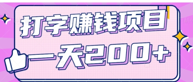 零成本零门槛打字赚钱项目，操作简单一天轻松200+，看完就做【视频教程】-大源资源网