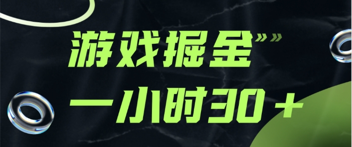 游戏掘金项目，实操一小时30，适合小白操作-大源资源网