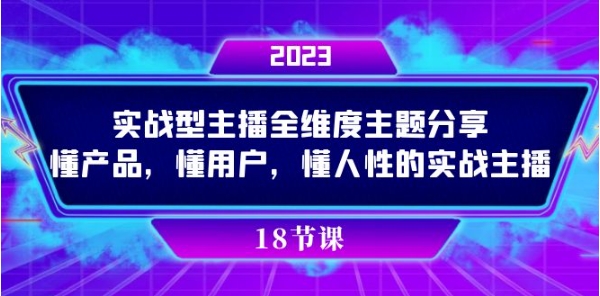 实操型主播全维度主题分享，懂产品，懂用户，懂人性的实战主播-大源资源网