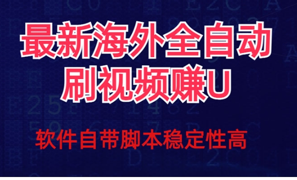 全网最新全自动挂机刷视频撸u项目 【最新详细玩法教程】-大源资源网