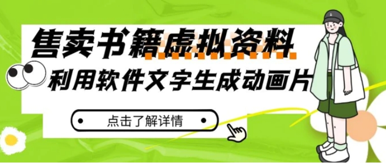 冷门蓝海赛道，利用软件文字生成动画片，小红书售卖虚拟资料【揭秘】-大源资源网