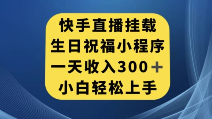 快手挂载生日祝福小程序，一天收入300+，小白轻松上手【揭秘】-大源资源网