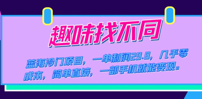 蓝海冷门项目，趣味找不同，一单利润29.8，几乎零成本，一部手机就能变现-大源资源网