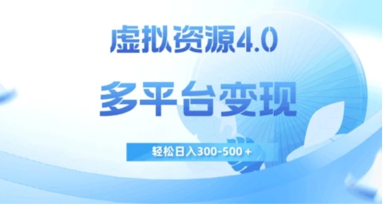 虚拟资源4.0，多平台变现，轻松日入300-500＋【揭秘】-大源资源网