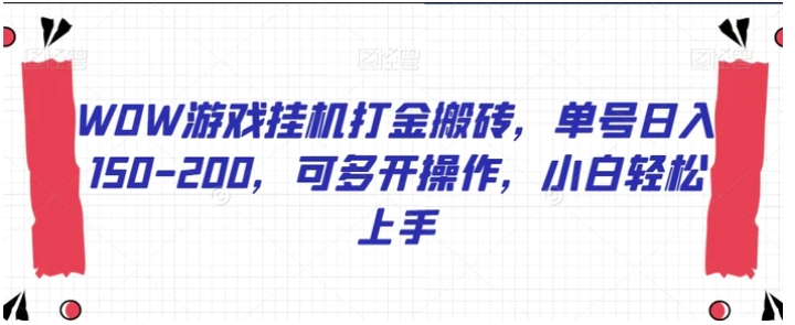 WOW游戏挂机打金搬砖，单号日入150-200，可多开操作，小白轻松上手【揭秘】-大源资源网