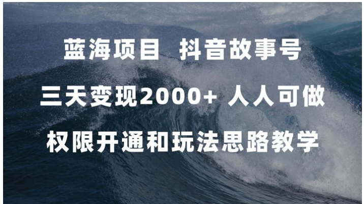 蓝海项目，抖音故事号 3天变现2000+人人可做 (权限开通+玩法教学+238G素材)-大源资源网