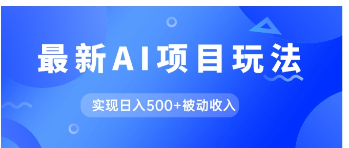 AI最新玩法，用gpt自动生成爆款文章获取收益，实现日入500+被动收入-大源资源网