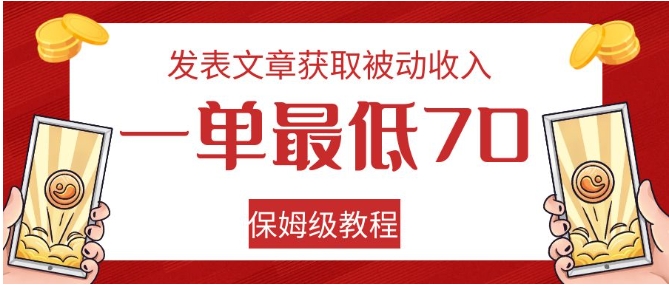 发表文章获取被动收入，一单最低70，保姆级教程-大源资源网