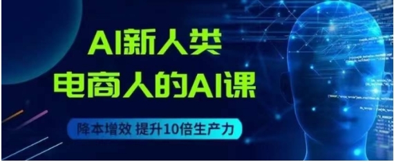 AI新人类-电商人的AI课，用世界先进的AI帮助电商降本增效-大源资源网