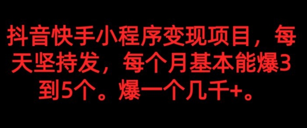 抖音快手小程序变现项目，每天坚持发，爆一个都是几千+，每个月能爆3到5个。-大源资源网