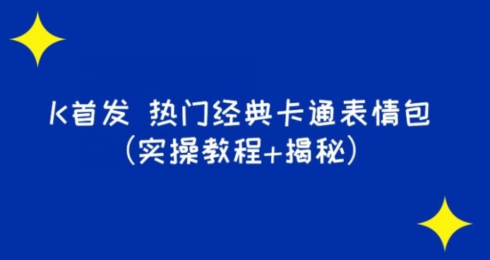 K首发表情包项目之热门经典卡通表情包-大源资源网