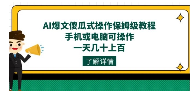 AI爆文傻瓜式操作保姆级教程，手机或电脑可操作，一天几十上百！-大源资源网