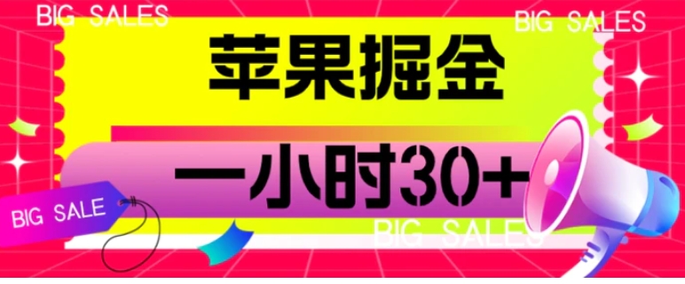 苹果掘金项目，一小时30+【揭秘】-大源资源网