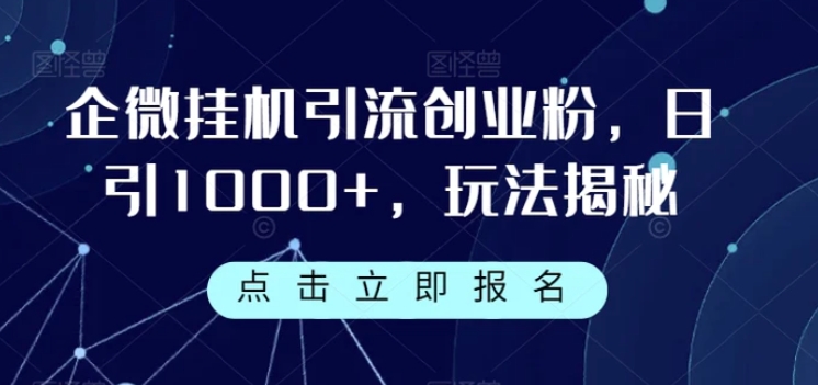 企微挂机引流创业粉，日引1000+，玩法揭秘-大源资源网