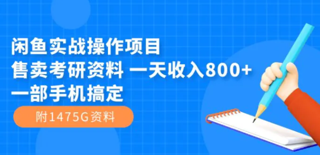 闲鱼实战操作项目，售卖考研资料 一天收入800+一部手机搞定-大源资源网