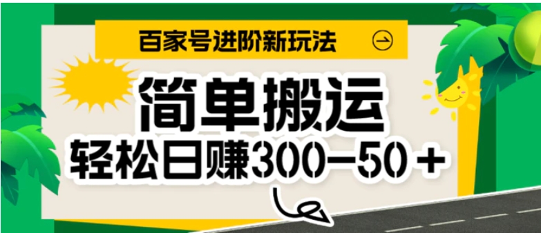 百家号新玩法，简单搬运便可日入300-500＋，保姆级教程-大源资源网