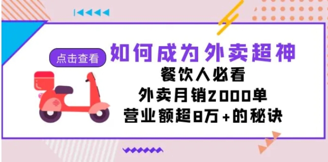 如何成为外卖超神，餐饮人必看！外卖月销2000单，营业额超8万+的秘诀-大源资源网