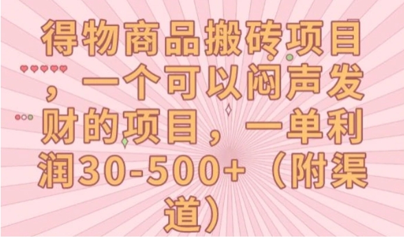 得物商品搬砖项目，一个可以闷声发财的项目，一单利润30-500+【揭秘】-大源资源网