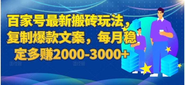 百度百家号最新搬砖玩法揭秘：复制爆款文案，每月稳定多赚2000-3000+-大源资源网