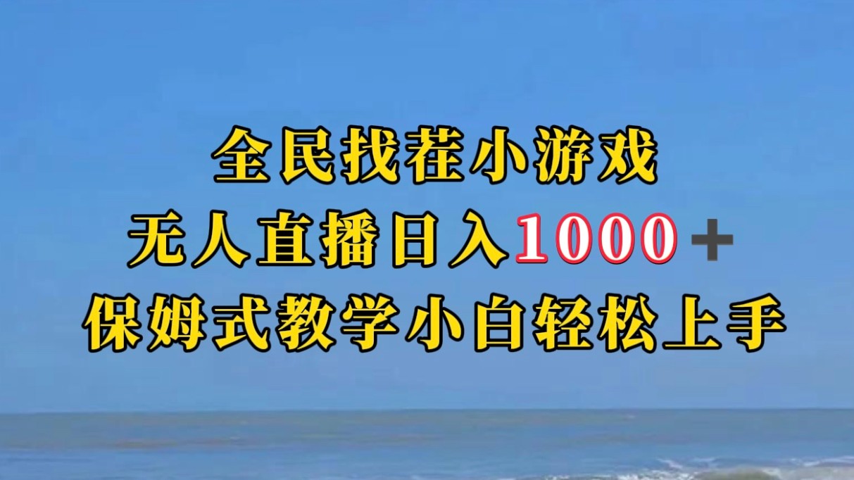 全民找茬小游半无人直播日入1000+保姆式教学小白轻松上手（附加直播语音包-大源资源网