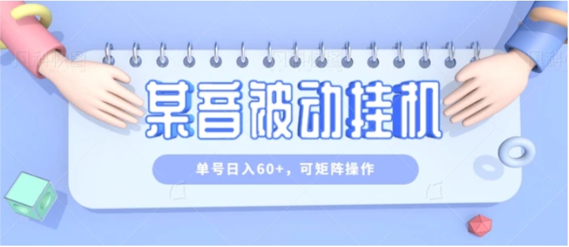 零成本零门槛某音被动挂机，单号日入60+，可矩阵操作-大源资源网