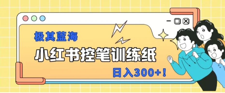 小红书极其蓝海项目，转化率非常高，一部手机即可操作-大源资源网