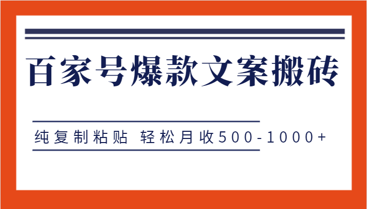 百家号爆款文案搬砖项目，纯复制粘贴 轻松月收500-1000+-大源资源网