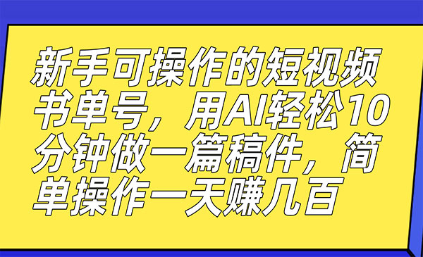 《AI短视频书单号项目》10分钟做一篇稿件，一天轻松赚几百-大源资源网