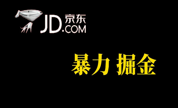 《京东暴力掘金》提现秒到-大源资源网