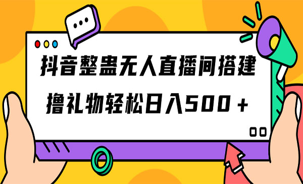 《抖音整蛊无人直播间搭建》撸礼物轻松日入500＋游戏软件+开播教程+全套工具-大源资源网