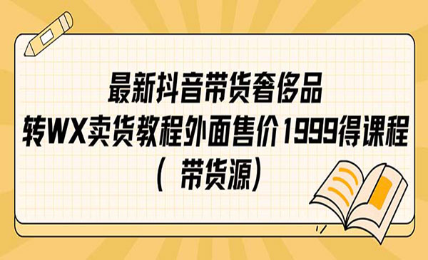 《抖音奢侈品转微信卖货教程》-大源资源网