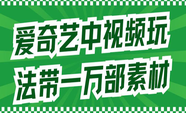 《爱奇艺中视频玩法》详情教程+一万部素材-大源资源网