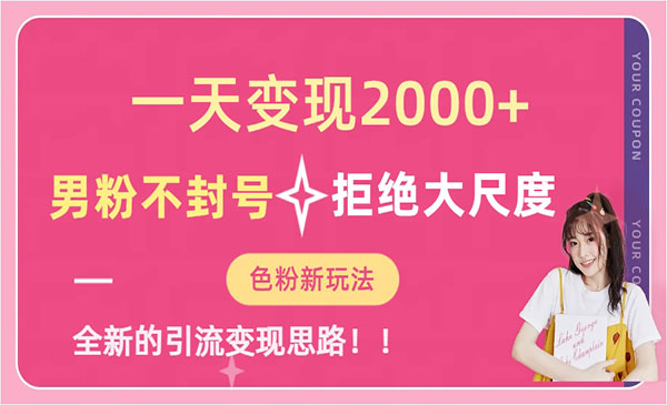 《男粉不封号项目》一天收款2000元-大源资源网