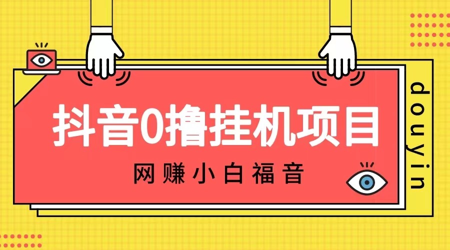 抖音全自动挂机薅羊毛，单号一天5-500＋，纯躺赚不用任何操作-大源资源网