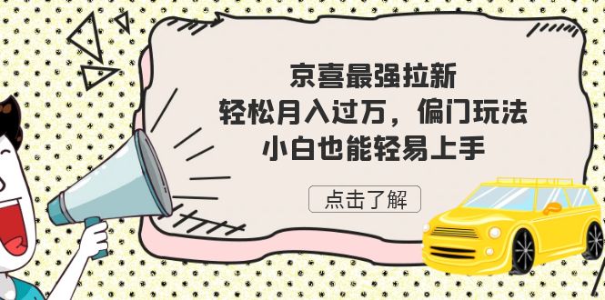 京喜最强拉新，轻松月入过万，偏门玩法，小白也能轻易上手-大源资源网