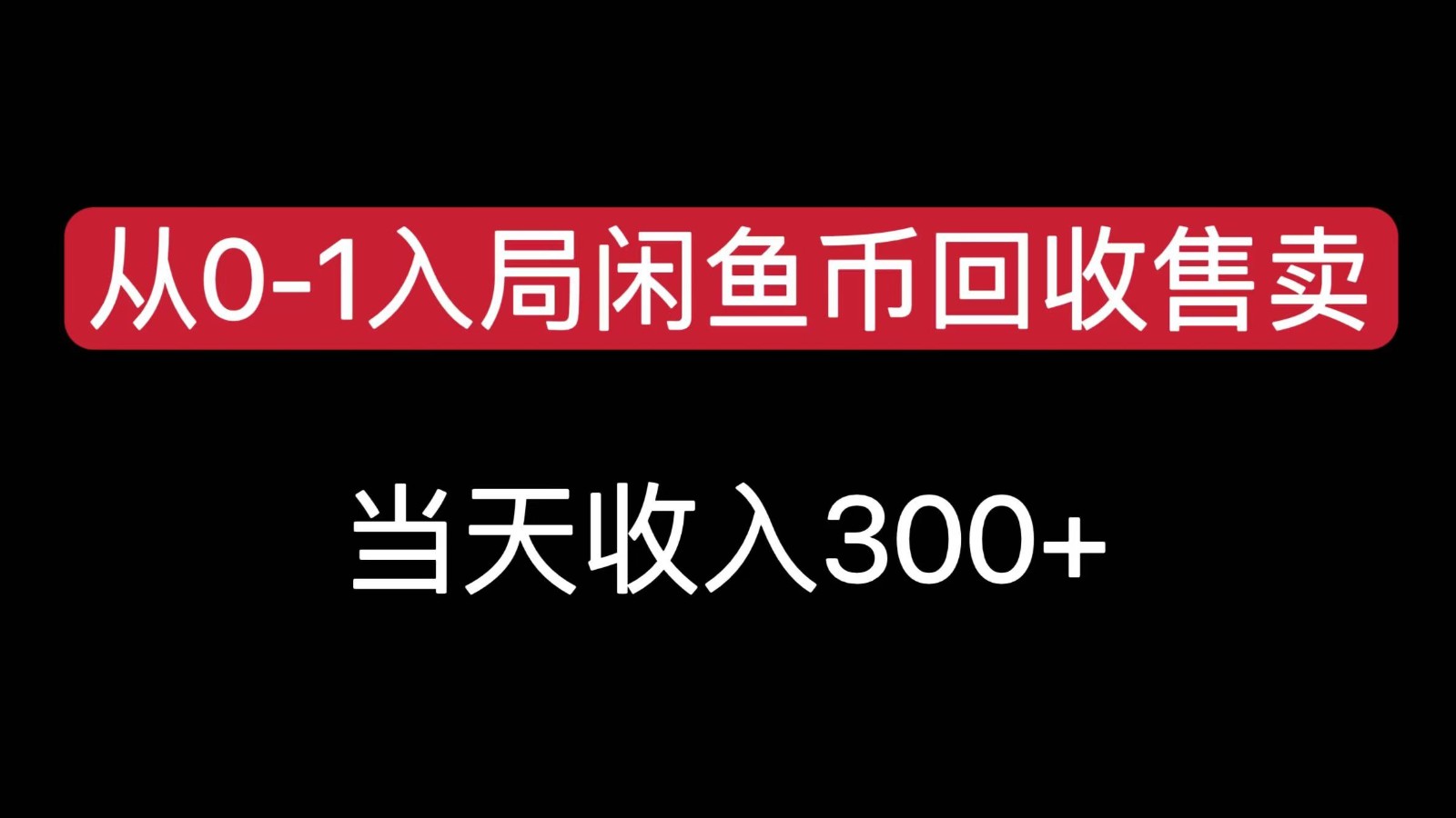 从0-1入局闲鱼币回收售卖，当天变现300-大源资源网