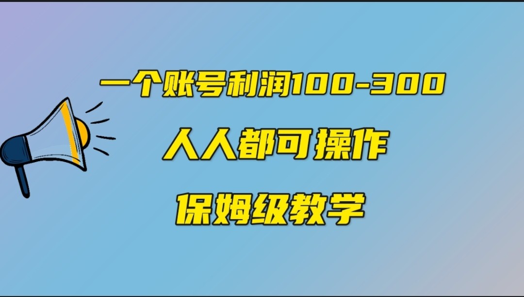 一个账号100-300，有人靠他赚了30多万，中视频另类玩法，任何人都可以做到-大源资源网