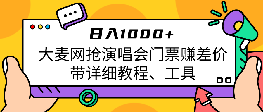 大麦网抢演唱会门票赚差价带详细教程、工具日入1000＋-大源资源网