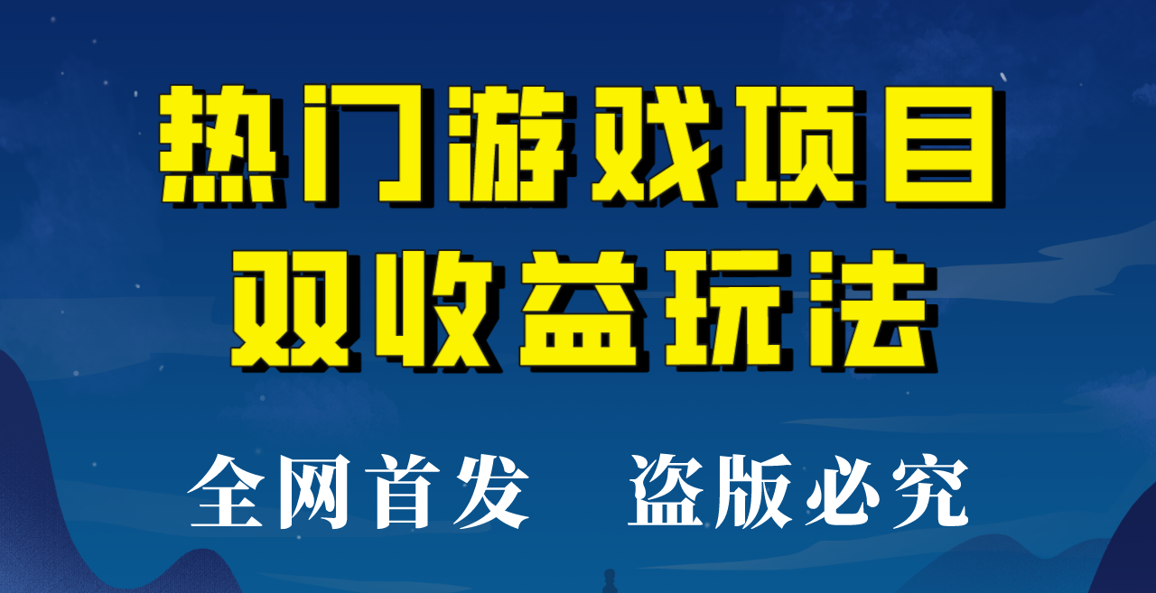 【全网首发】热门游戏双收益项目玩法，每天花费半小时，实操一天500多！-大源资源网